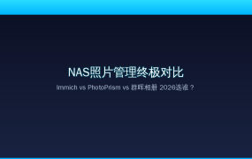 NAS照片管理终极对比：Immich vs PhotoPrism vs 群晖相册 vs 极空间相册，2026年到底该选谁？