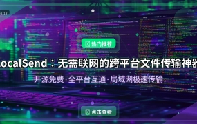 LocalSend：无需联网的跨平台文件传输神器
