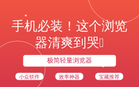 手机必装！这个浏览器清爽到哭🔥