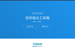 Quicker效率工具箱新手教程：鼠标中键一按，搞定所有重复操作