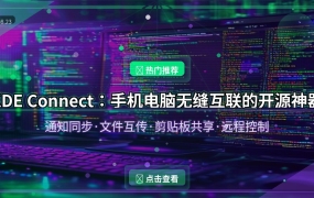 KDE Connect：手机电脑无缝互联的开源神器，通知同步+文件互传+剪贴板共享全搞定