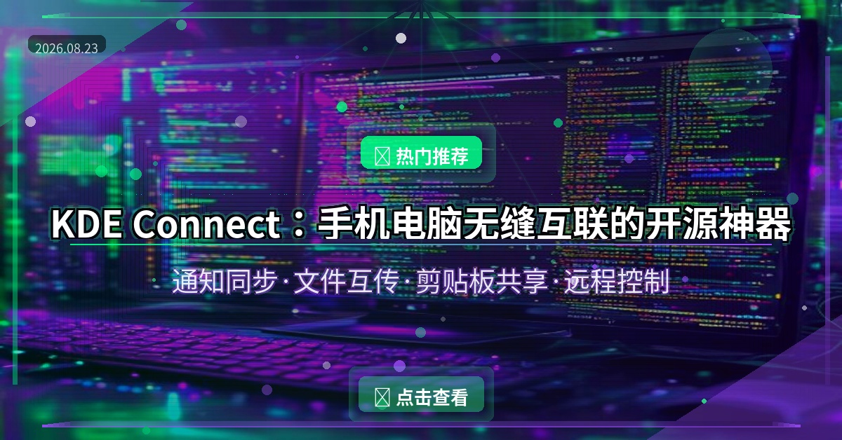 KDE Connect封面