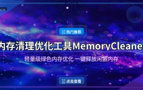 电脑越用越卡？这款免费内存清理工具一键搞定