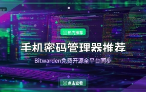 好家伙！这个免费密码管理器让我彻底告别记密码，全平台同步还开源