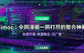 Cimoc：全网漫画一网打尽的聚合神器，免费开源无广告