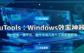 uTools：Windows效率神器，Alt+空格一键呼出万能工具箱