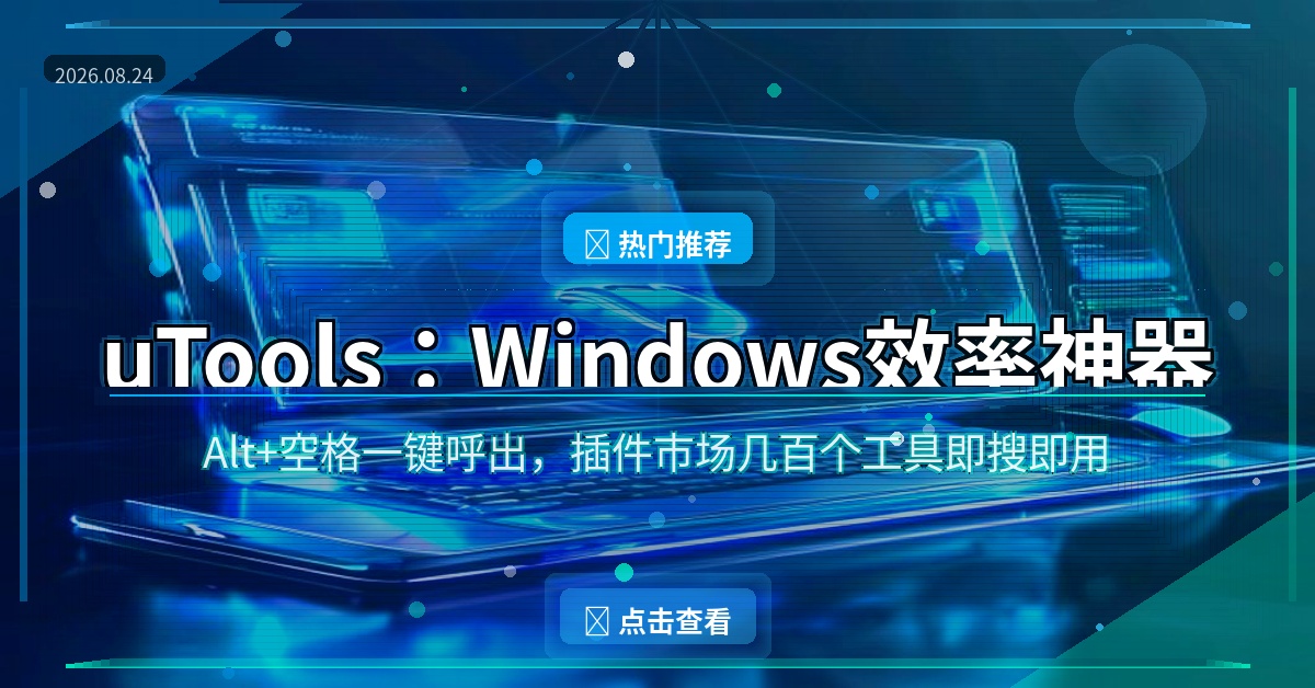 uTools封面