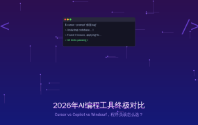 2026年AI编程工具终极对比：Cursor vs Copilot vs Windsurf，程序员该怎么选？（2026-08-08）