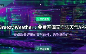 Breezy Weather：安卓端最好用的免费开源天气APP，告别臃肿广告