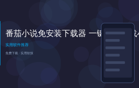 想看的书全要会员？这款免安装小说下载器，一键下载任意小说！