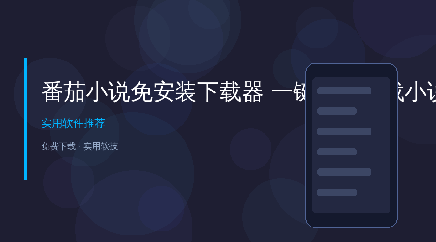 想看的书全要会员?这款免安装小说下载器,一键下载任意小说!