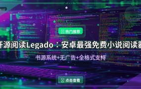 开源阅读Legado：安卓最强免费小说阅读器，书源系统让你免费看全网小说