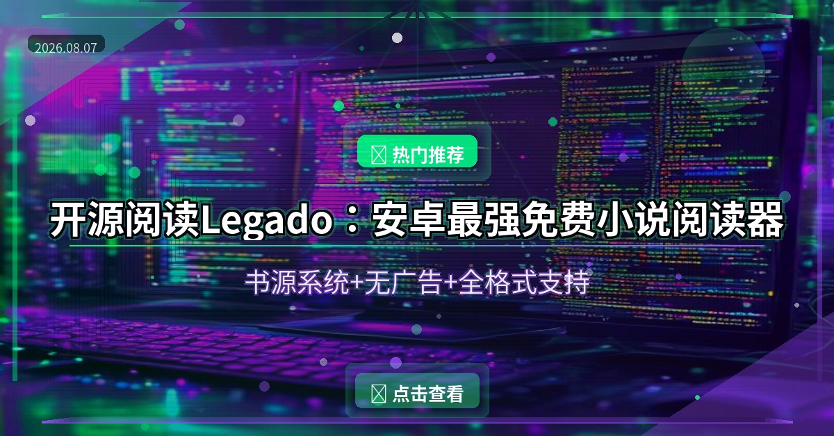 开源阅读Legado
