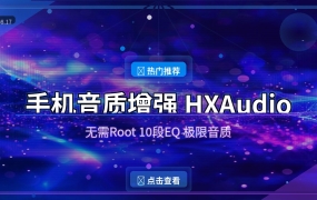 手机音质差？这款免费APP让你的耳机发挥极限音质