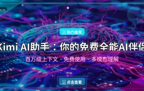 Kimi AI助手：你的免费全能AI伴侣，百万级上下文随便聊