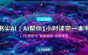 书尖AI：AI帮你1小时读完一本书，1.2亿册图书随便看！