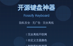 开源键盘神器Fossify Keyboard——完全离线无广告的安卓输入法