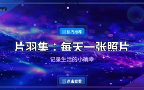 好家伙，这个照片日记APP让我彻底告别拍完就忘，每天一张照片记录生活的小确幸
