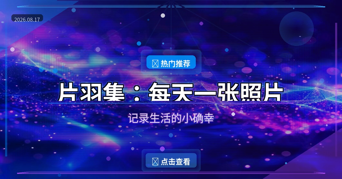 片羽集:每天一张照片,记录生活的小确幸