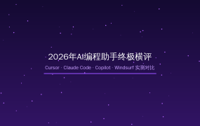 2026年AI编程助手终极横评：Cursor、Claude Code、Copilot、Windsurf谁才是你的最佳拍档？（2026-08-16）