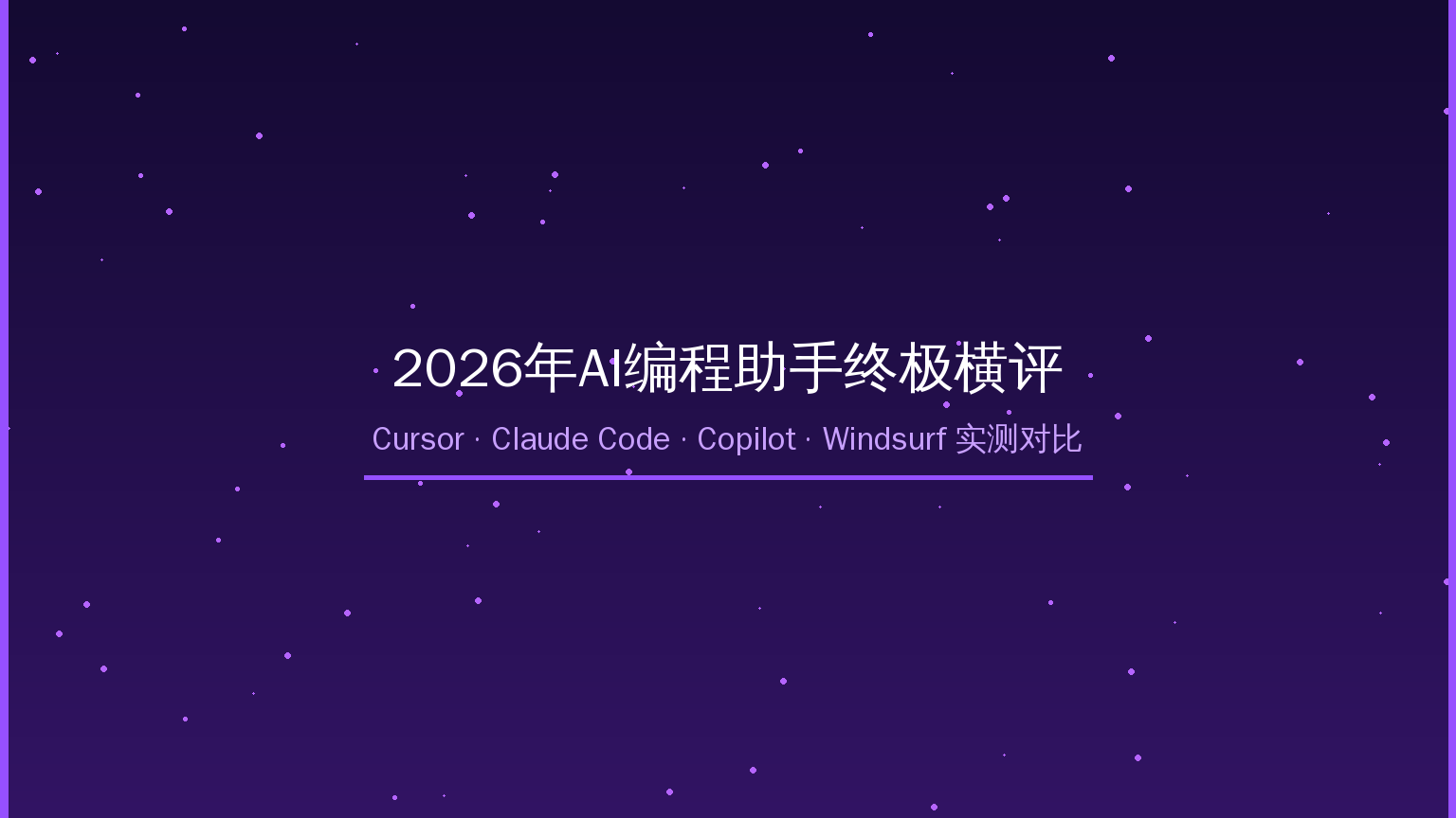 AI编程助手横评封面