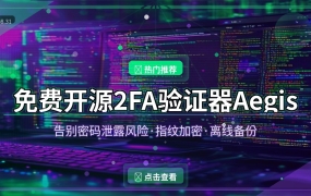 免费开源2FA验证器Aegis：告别密码泄露风险，指纹加密更安全（2026-08-31）