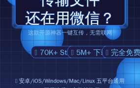 跨平台文件互传还在用微信？这款开源神器7万星，安卓iOS电脑全搞定