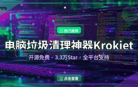 电脑垃圾清理神器Krokiet：开源免费 3.3万Star 全平台支持