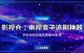 影视仓：电视盒子追剧神器，手机电视双端免费看4K（2026-08-08）