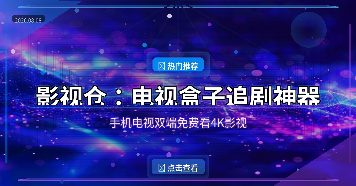 影视仓封面