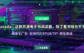 手机读书还在忍受广告？这款开源阅读器纯净到骨子里