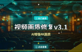 老视频画质太糊？这款AI修复工具一键提升到4K，免费还好用