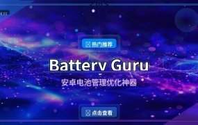 手机电量掉得飞快？这款电池管理神器帮你多撑一整天！