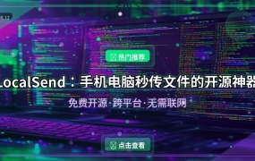LocalSend：手机电脑秒传文件的开源神器 免费跨平台全支持 (2026-08-12)