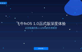 飞牛fnOS 1.0正式版深度体验：从旧电脑到私人云NAS的完美蜕变