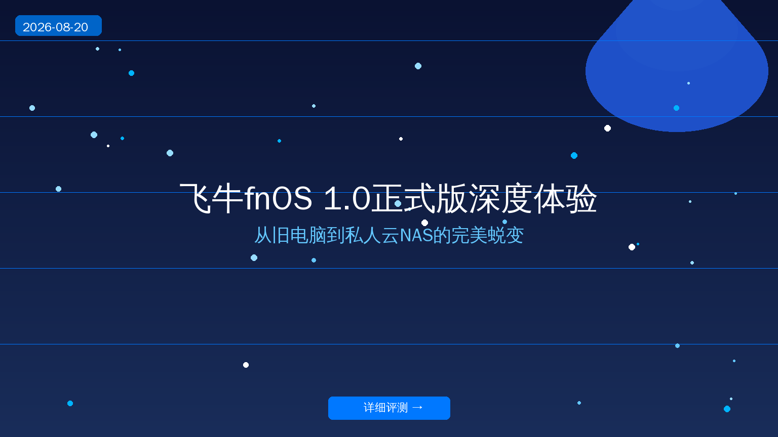 飞牛fnOS 1.0深度体验封面