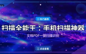 扫描全能王：手机变扫描仪，文档PDF一键搞定（2026-08-08）