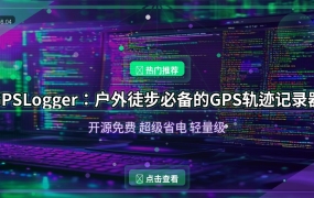 户外徒步必备！这款开源GPS轨迹记录器，省电到离谱