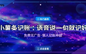 小薯条记账：说一句话就记好账，懒人也能坚持记账！