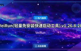 VeiRun(轻量免安装快速启动工具) v1.26.8.28 中文绿色版