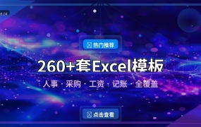 260多套Excel模板：人事财务行政全覆盖，直接套用