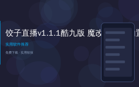 电视直播App换了一茬又一茬还是卡？饺子直播酷九版，内置多线接口即点即播！