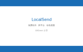 LocalSend开源神器：局域网互传文件秒杀微信传文件 (2026-08-11)