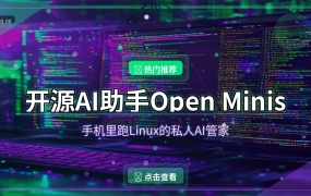 好家伙！这个开源AI助手居然能在手机里跑Linux，Siri看了都得叫大哥