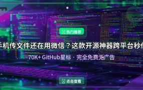 手机传文件还在用微信？这款开源神器跨平台秒传