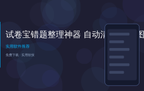 孩子错题整理到手抽筋？试卷宝神器自动清除手写，一键转Word/PDF！