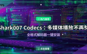 Shark007 Codecs(多媒体编解码器套件) v20.8.3 便携版