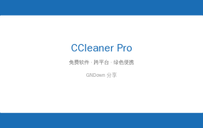 CCleaner Pro v7.11.1504 中文特别版 – 系统清理优化神器