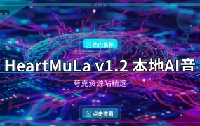 HeartMuLa本地AI音乐生成器：创作你的专属音乐
