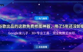 谷歌出品的这款免费修图神器，用了5年还没卸载